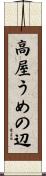 高屋うめの辺 Scroll