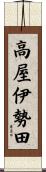 高屋伊勢田 Scroll