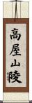 高屋山陵 Scroll