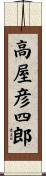 高屋彦四郎 Scroll