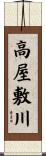 高屋敷川 Scroll