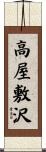 高屋敷沢 Scroll