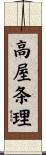 高屋条理 Scroll