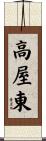 高屋東 Scroll