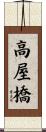 高屋橋 Scroll
