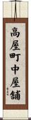 高屋町中屋舗 Scroll