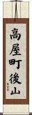 高屋町後山 Scroll