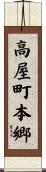 高屋町本郷 Scroll