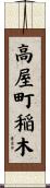 高屋町稲木 Scroll