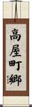 高屋町郷 Scroll
