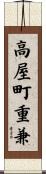 高屋町重兼 Scroll