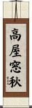 高屋窓秋 Scroll