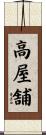 高屋舗 Scroll