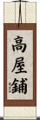 高屋鋪 Scroll