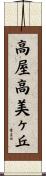 高屋高美ヶ丘 Scroll