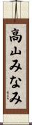 高山みなみ Scroll