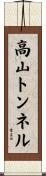 高山トンネル Scroll