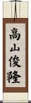 高山俊隆 Scroll