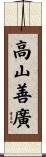 高山善廣 Scroll