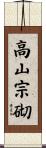 高山宗砌 Scroll