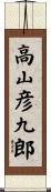 高山彦九郎 Scroll