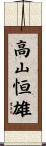 高山恒雄 Scroll