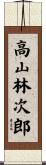 高山林次郎 Scroll