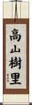 高山樹里 Scroll