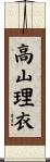 高山理衣 Scroll
