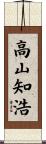 高山知浩 Scroll