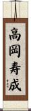 高岡寿成 Scroll