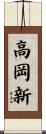 高岡新 Scroll