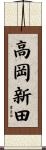 高岡新田 Scroll