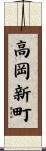 高岡新町 Scroll
