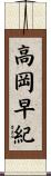 高岡早紀 Scroll