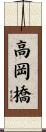 高岡橋 Scroll
