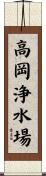 高岡浄水場 Scroll