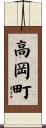 高岡町 Scroll