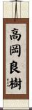 高岡良樹 Scroll