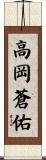 高岡蒼佑 Scroll