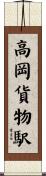 高岡貨物駅 Scroll
