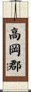 高岡郡 Scroll