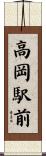 高岡駅前 Scroll