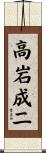 高岩成二 Scroll