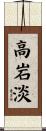 高岩淡 Scroll