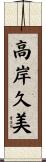高岸久美 Scroll