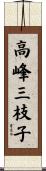 高峰三枝子 Scroll