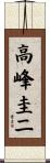 高峰圭二 Scroll