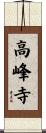 高峰寺 Scroll