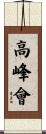 高峰會 Scroll